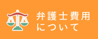 野口法律事務所・弁護士費用について