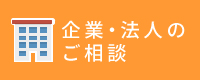 野口法律事務所・法人のご相談