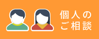 野口法律事務所・個人のご相談