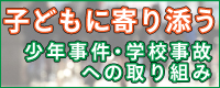 野口法律事務所・少年犯罪、学校事故への取り組みについて